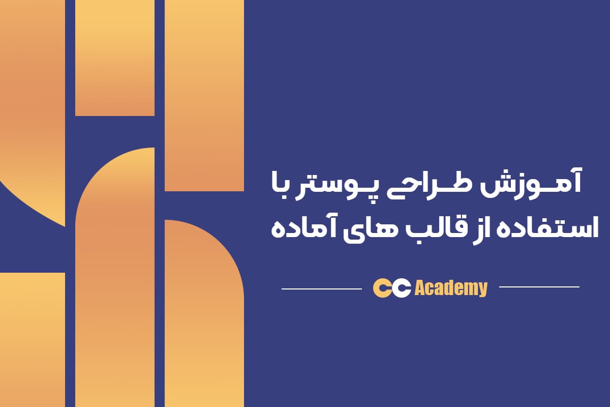 طراحی پوستر