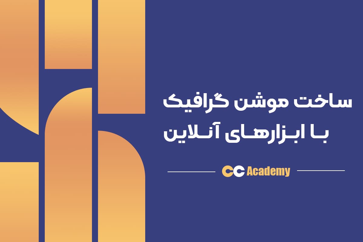 آموزش موشن گرافیک
